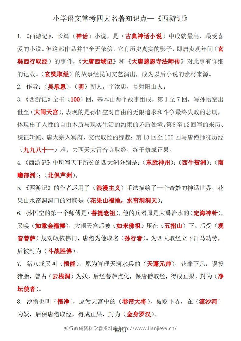 四大名著知识点汇总之《西游记》-学霸资料库学科资源下载