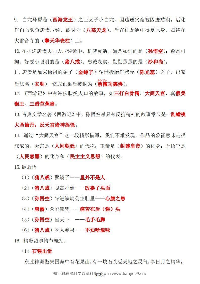 图片[2]-四大名著知识点汇总之《西游记》-学霸资料库学科资源下载