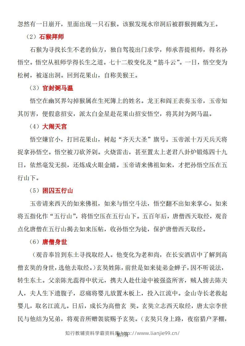 图片[3]-四大名著知识点汇总之《西游记》-学霸资料库学科资源下载