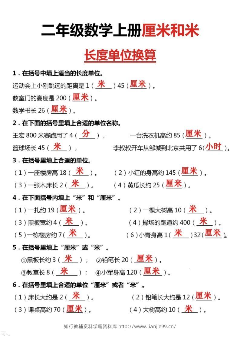 图片[3]-二上数学厘米和米单位换算-学霸资料库学科资源下载