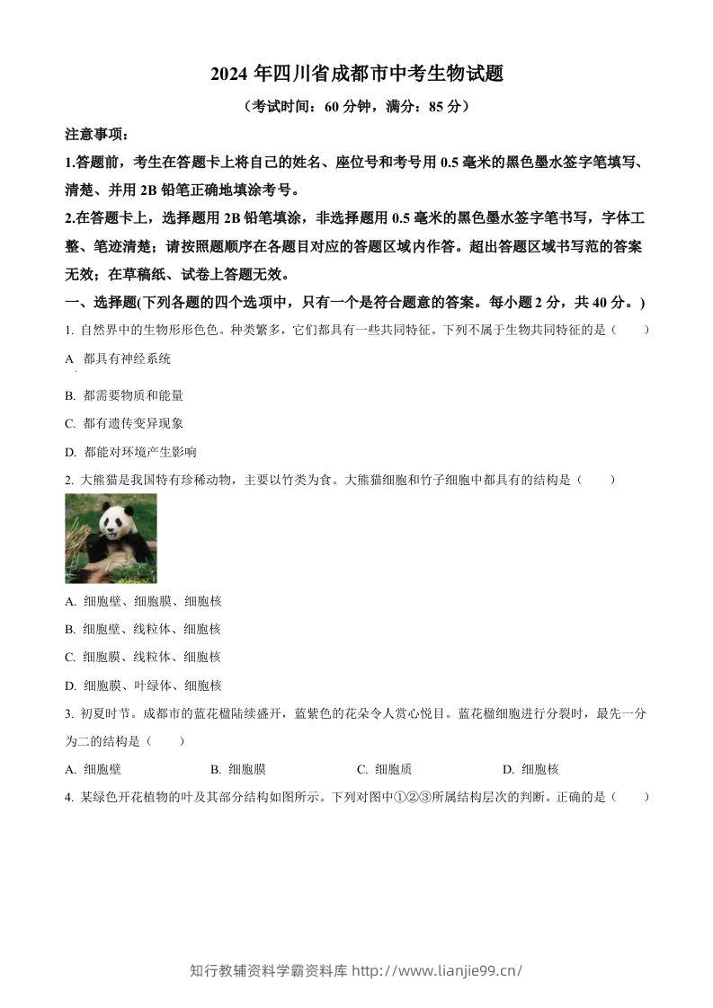 2024年四川省成都市中考生物试题（空白卷）-学霸资料库学科资源下载