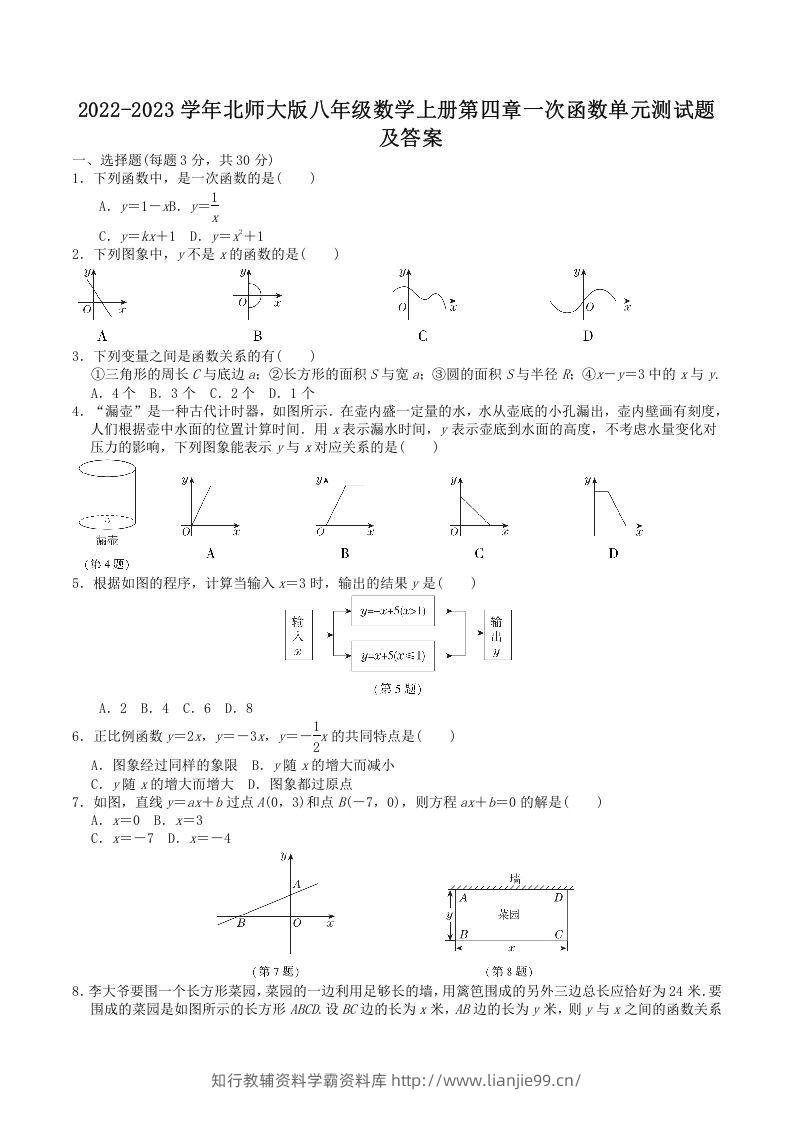 2022-2023学年北师大版八年级数学上册第四章一次函数单元测试题及答案(Word版)-学霸资料库学科资源下载
