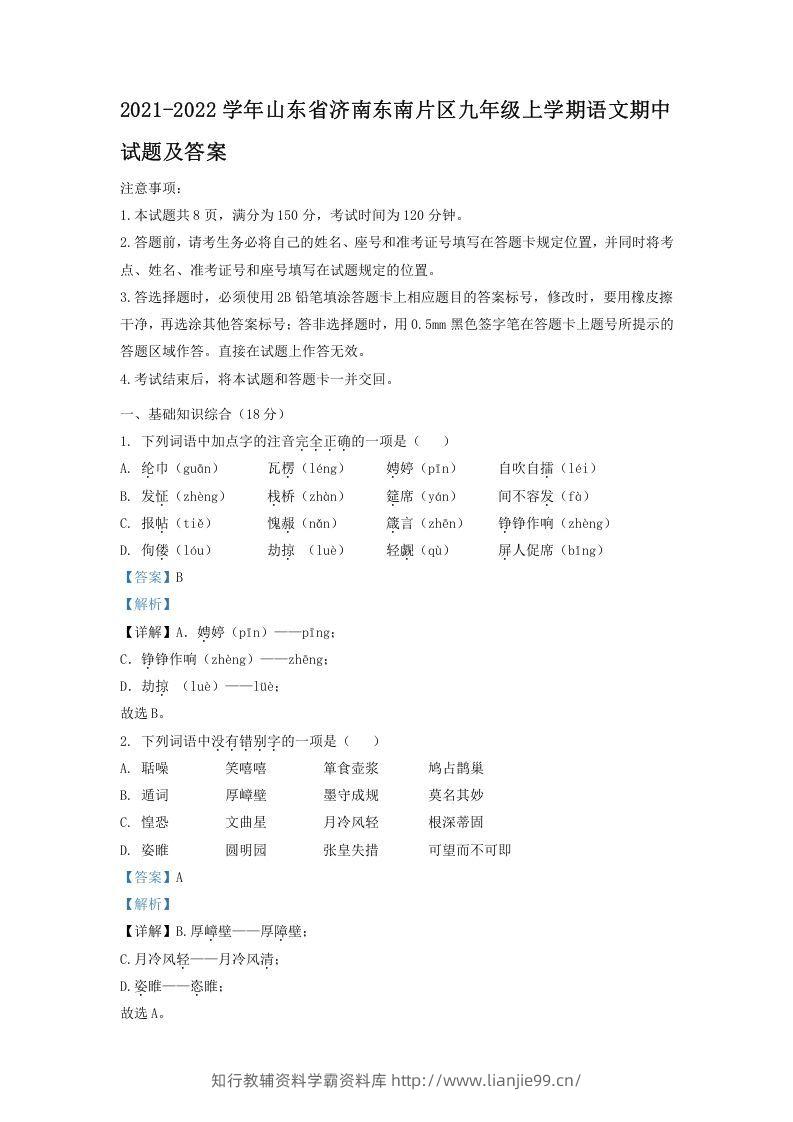 2021-2022学年山东省济南东南片区九年级上学期语文期中试题及答案(Word版)-学霸资料库学科资源下载