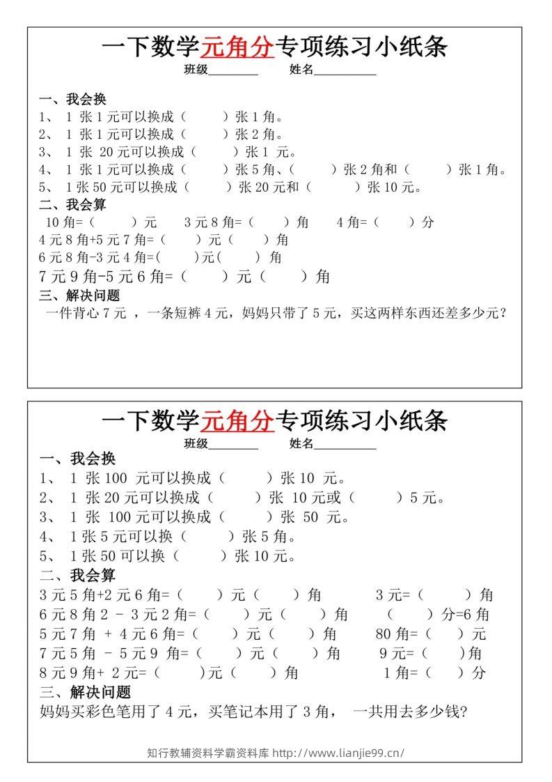 图片[3]-一年级下册数学元角分专项训练小纸条-学霸资料库学科资源下载