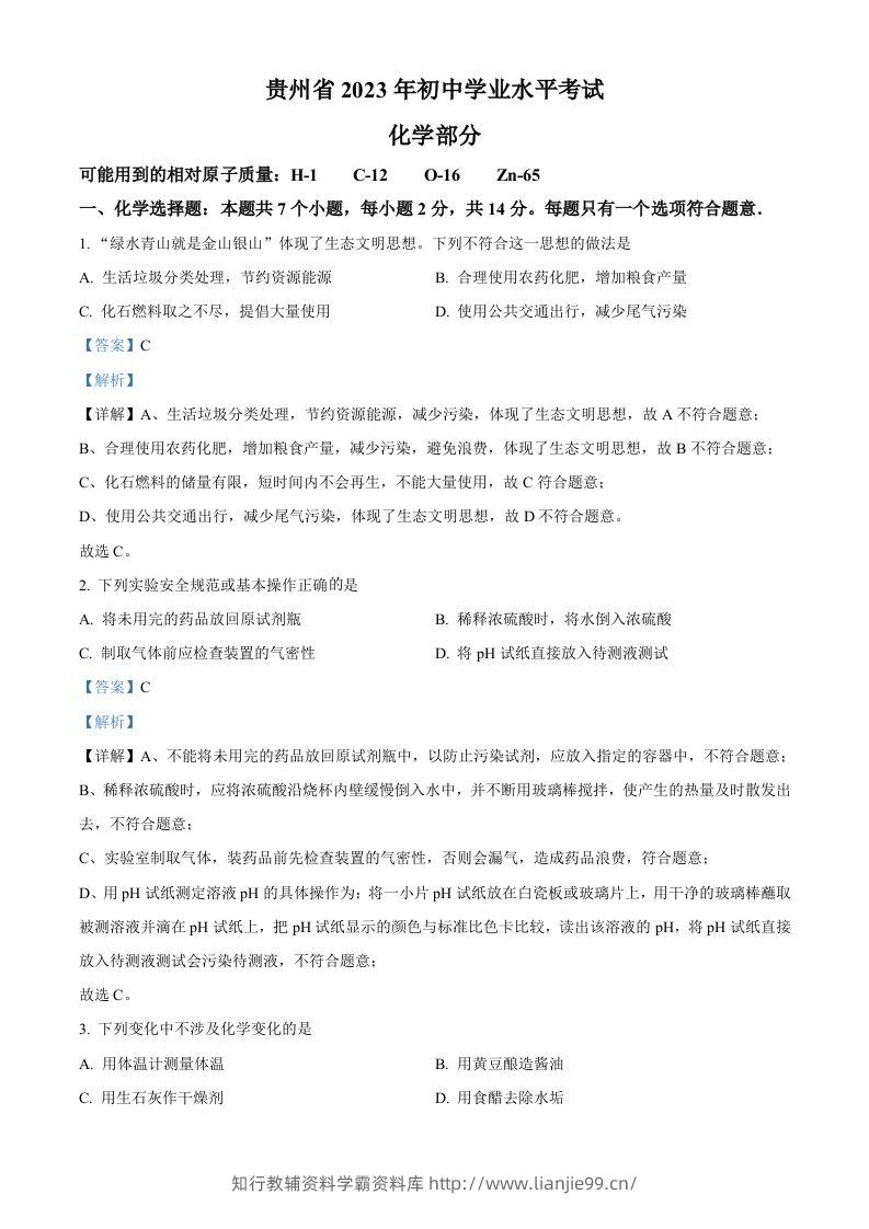2023年贵州省中考化学真题（含答案）-学霸资料库学科资源下载