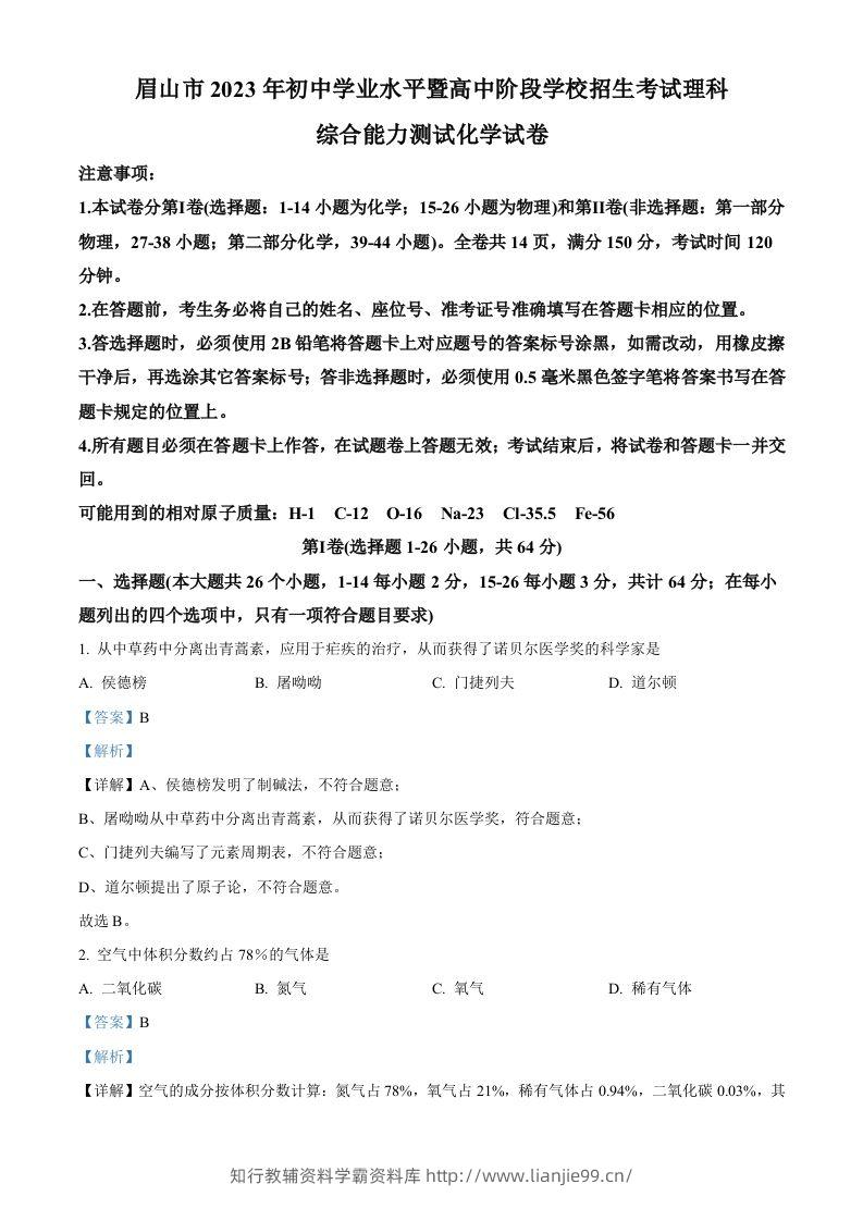 2023年四川省眉山市中考化学真题（含答案）-学霸资料库学科资源下载