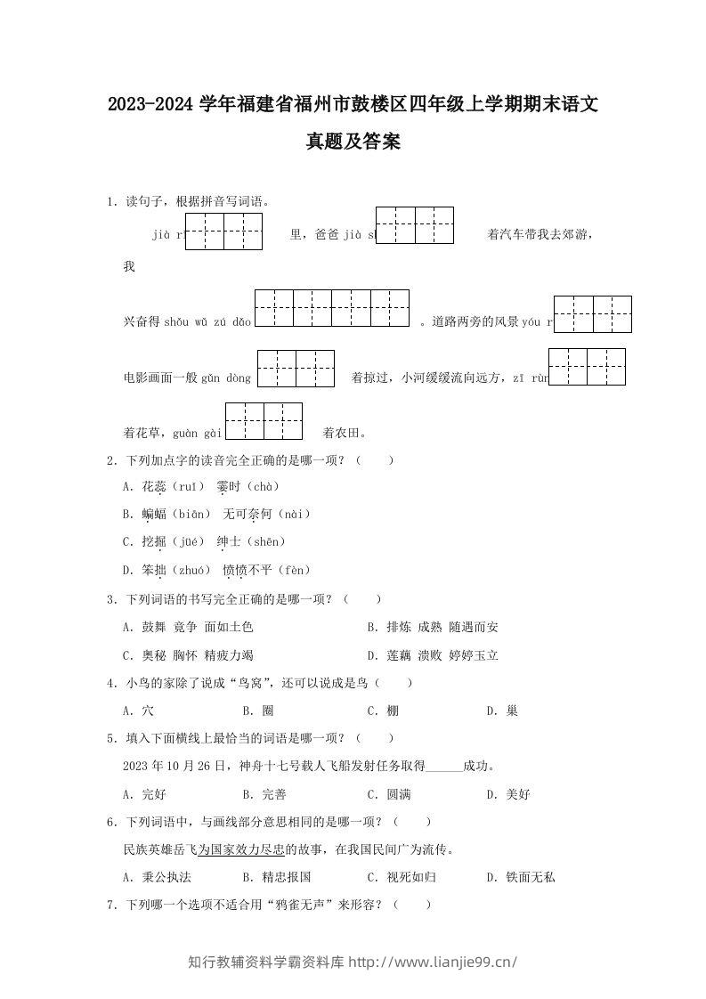 2023-2024学年福建省福州市鼓楼区四年级上学期期末语文真题及答案(Word版)-学霸资料库学科资源下载