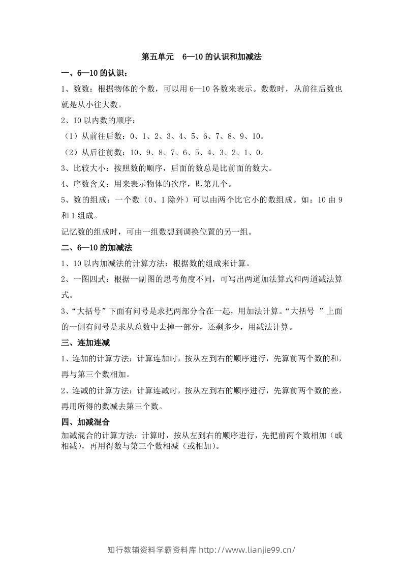 一上数学第五单元6—10的认识和加减法-学霸资料库学科资源下载