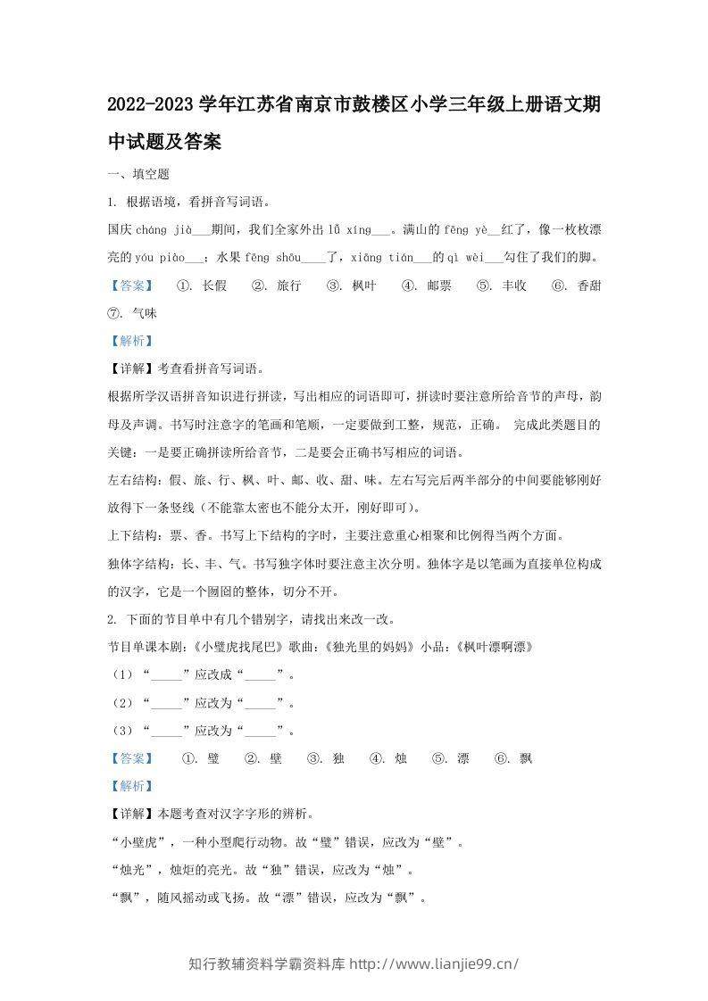 2022-2023学年江苏省南京市鼓楼区小学三年级上册语文期中试题及答案(Word版)-学霸资料库学科资源下载