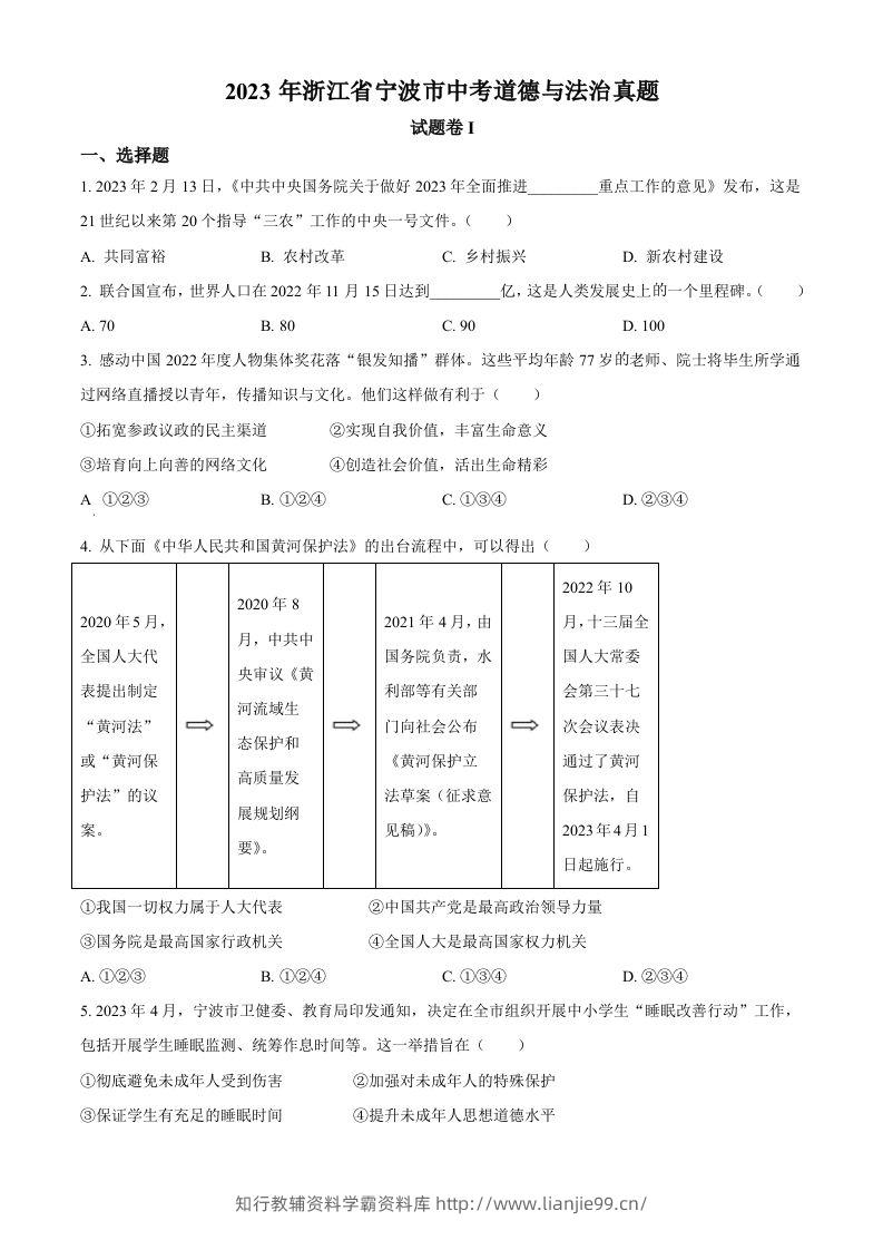 2023年浙江省宁波市中考道德与法治真题（空白卷）-学霸资料库学科资源下载