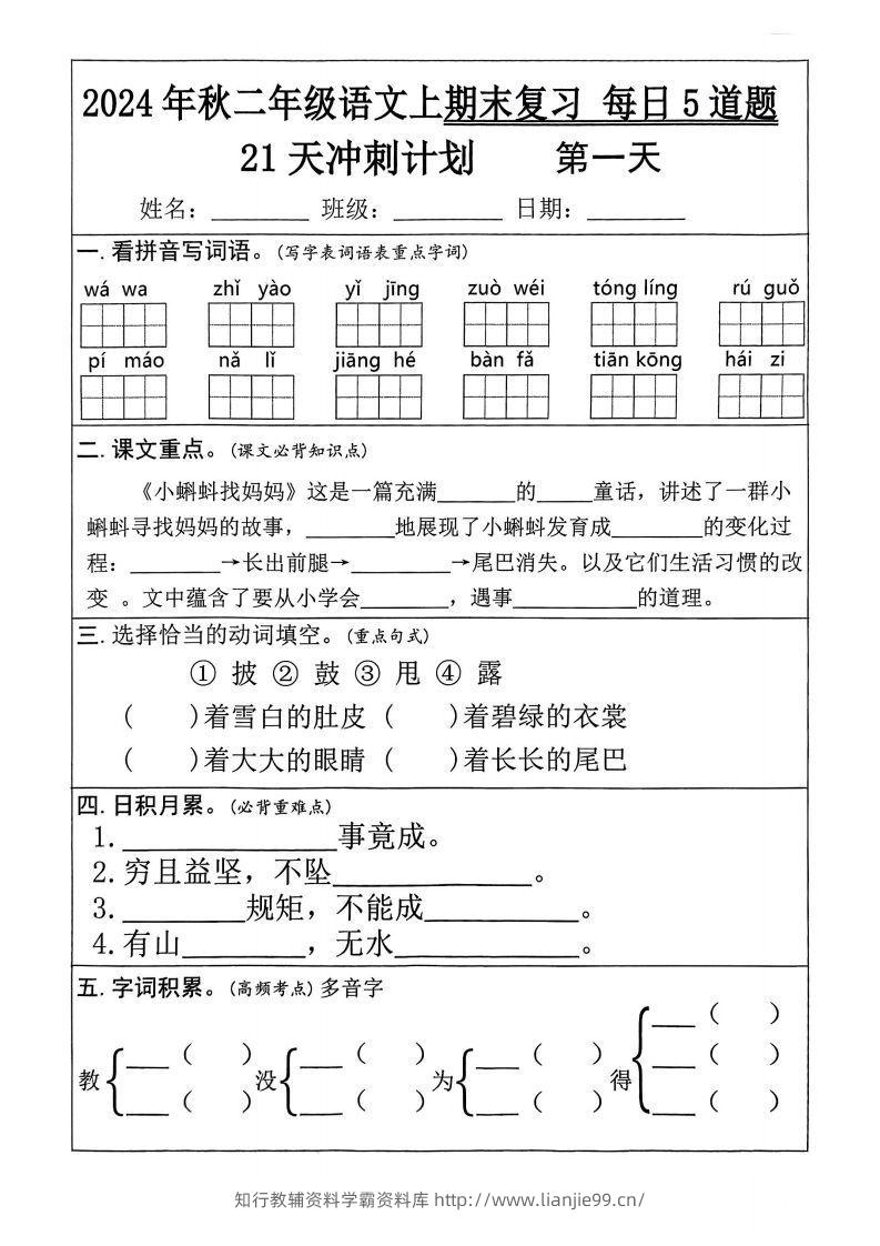【24秋二上语文期末复习21天冲刺计划（每日5道题）含答案26页-学霸资料库学科资源下载