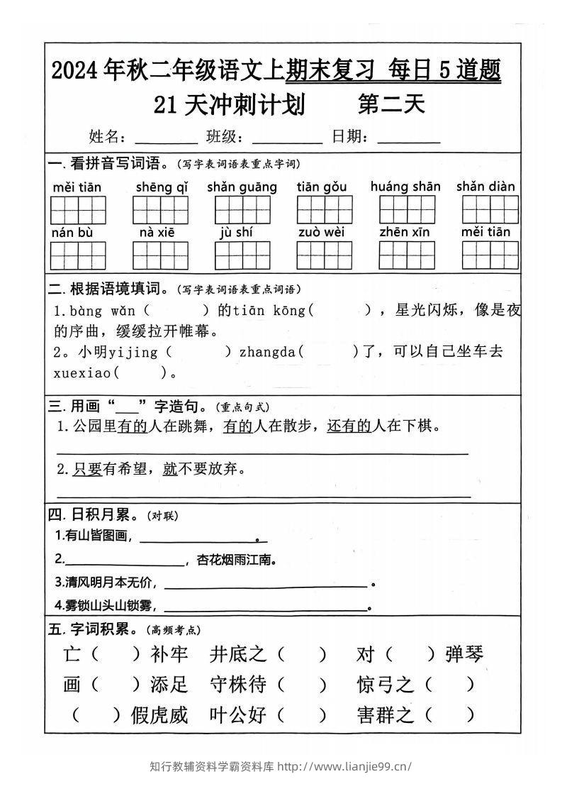 图片[2]-【24秋二上语文期末复习21天冲刺计划（每日5道题）含答案26页-学霸资料库学科资源下载