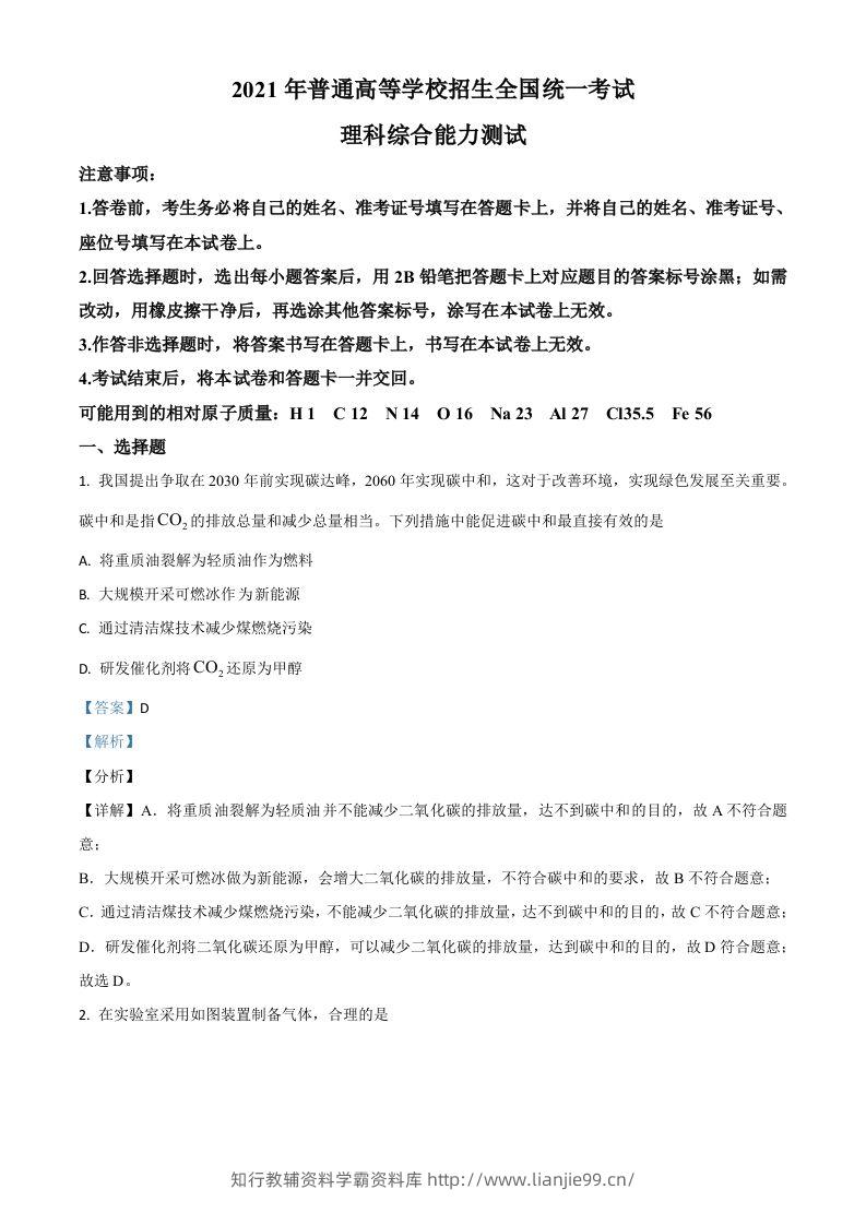 2021年高考化学试卷（全国乙卷）（含答案）-学霸资料库学科资源下载