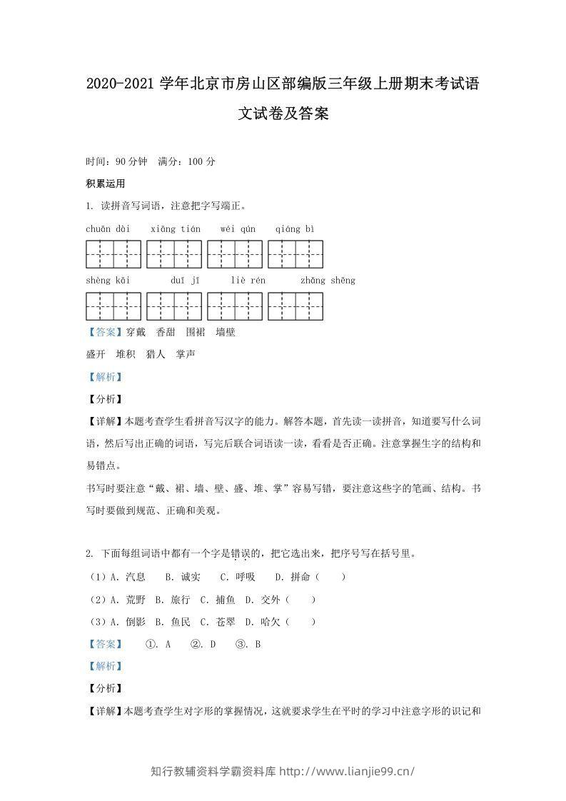 2020-2021学年北京市房山区部编版三年级上册期末考试语文试卷及答案(Word版)-学霸资料库学科资源下载
