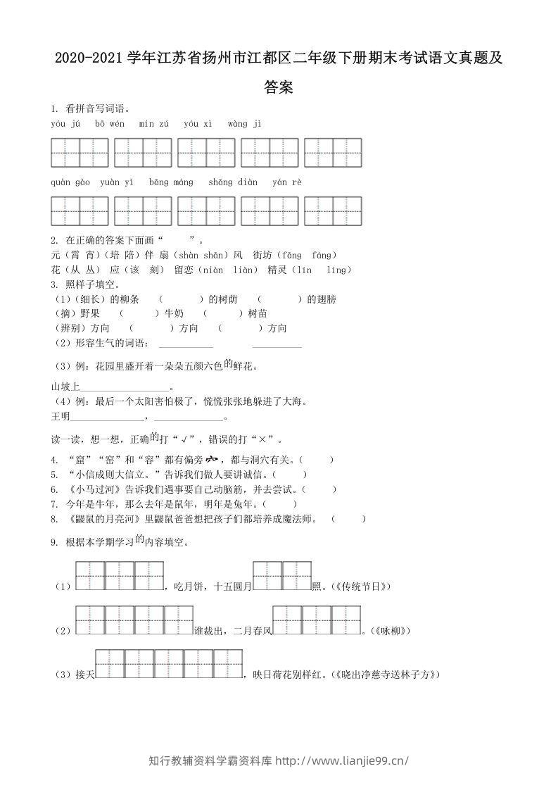 2020-2021学年江苏省扬州市江都区二年级下册期末考试语文真题及答案(Word版)-学霸资料库学科资源下载