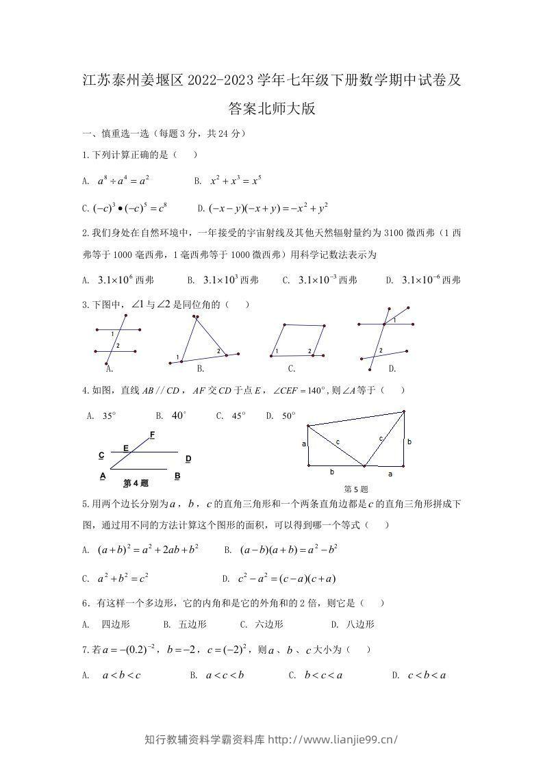 江苏泰州姜堰区2022-2023学年七年级下册数学期中试卷及答案北师大版(Word版)-学霸资料库学科资源下载