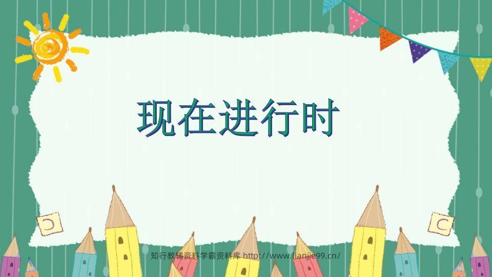 五年级英语下册现在进行时（人教PEP版）-学霸资料库学科资源下载