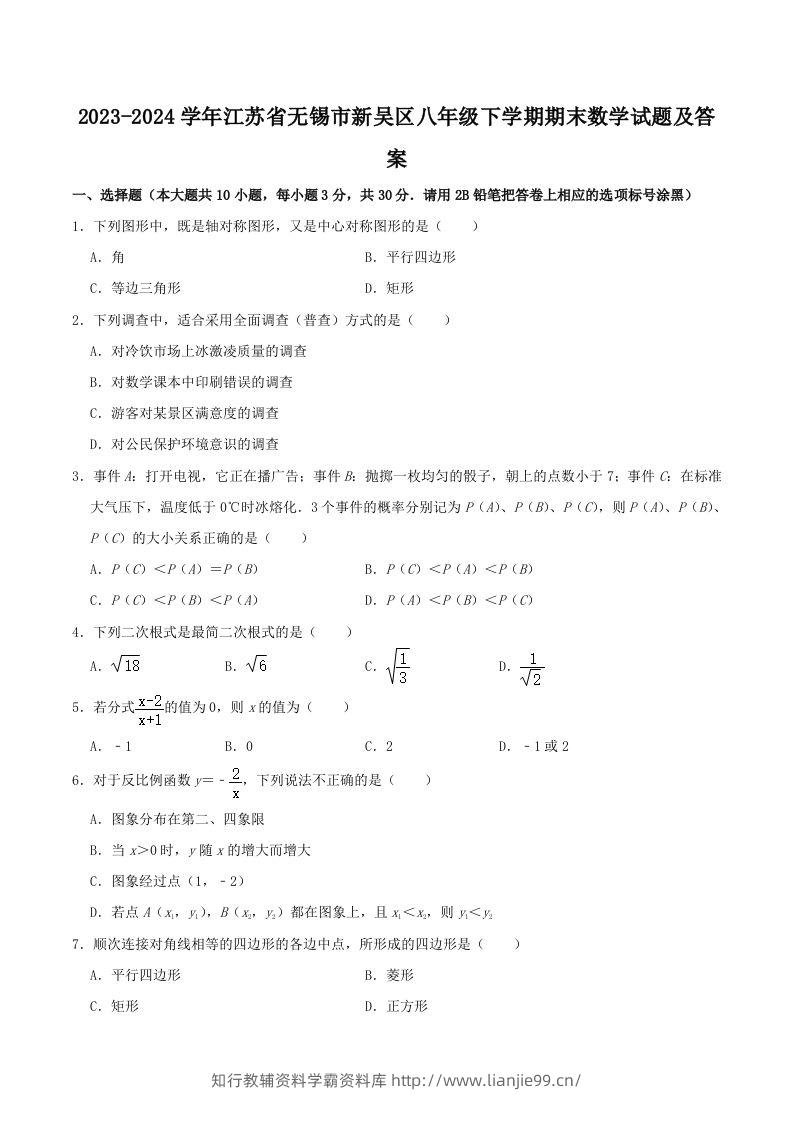 2023-2024学年江苏省无锡市新吴区八年级下学期期末数学试题及答案(Word版)-学霸资料库学科资源下载