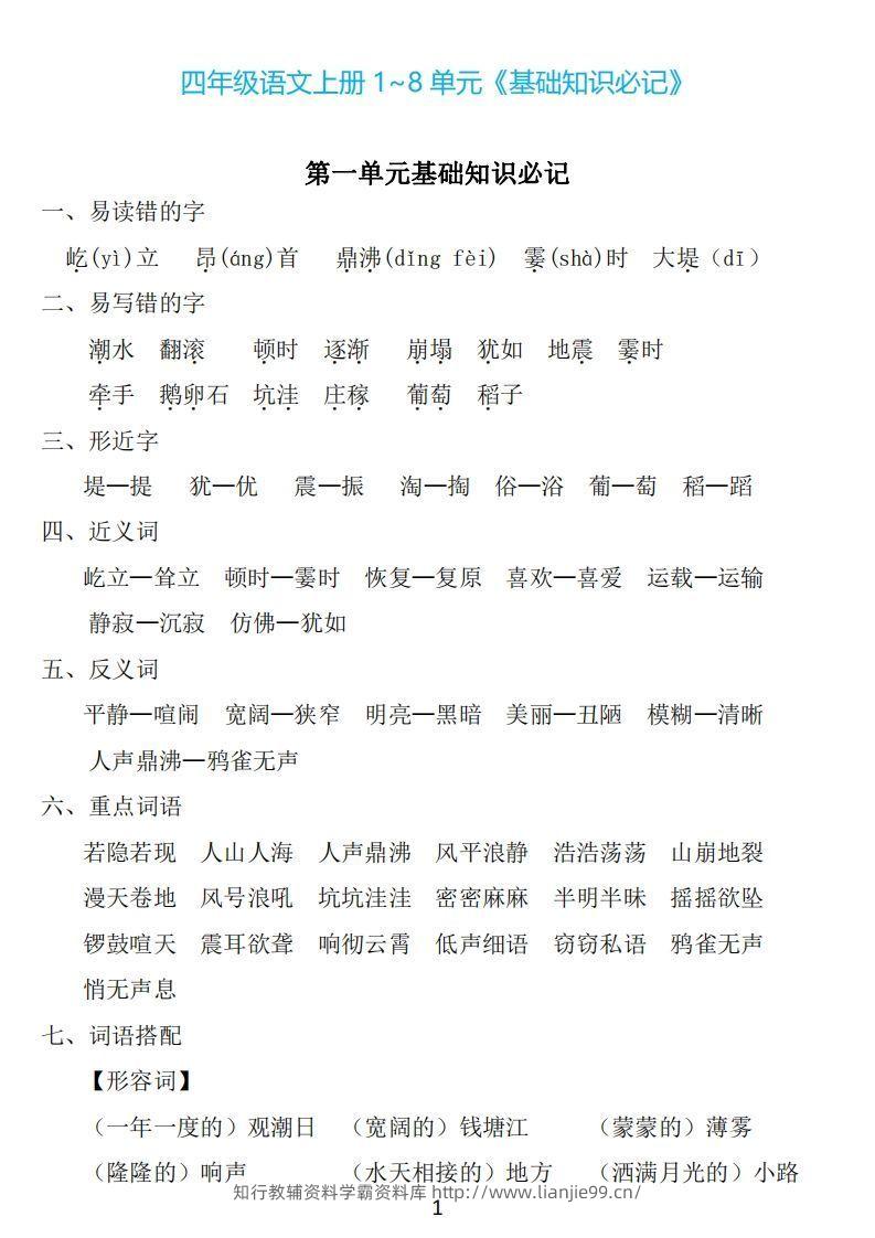 四年级上册语文：1~8单元《基础知识必记》-学霸资料库学科资源下载