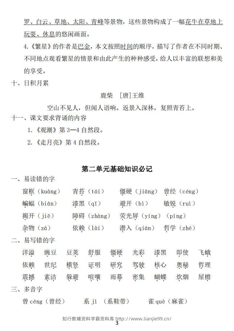 图片[3]-四年级上册语文：1~8单元《基础知识必记》-学霸资料库学科资源下载