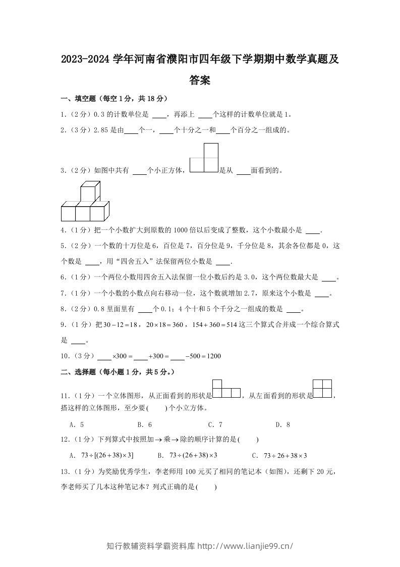 2023-2024学年河南省濮阳市四年级下学期期中数学真题及答案(Word版)-学霸资料库学科资源下载