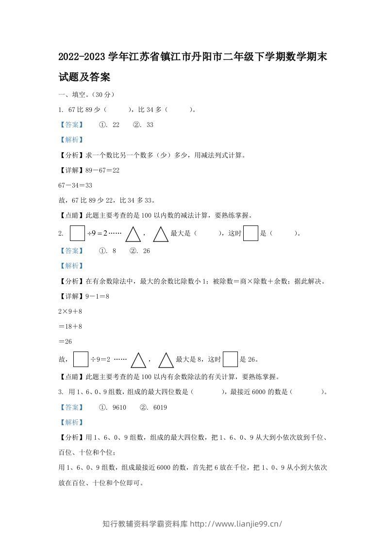 2022-2023学年江苏省镇江市丹阳市二年级下学期数学期末试题及答案(Word版)-学霸资料库学科资源下载