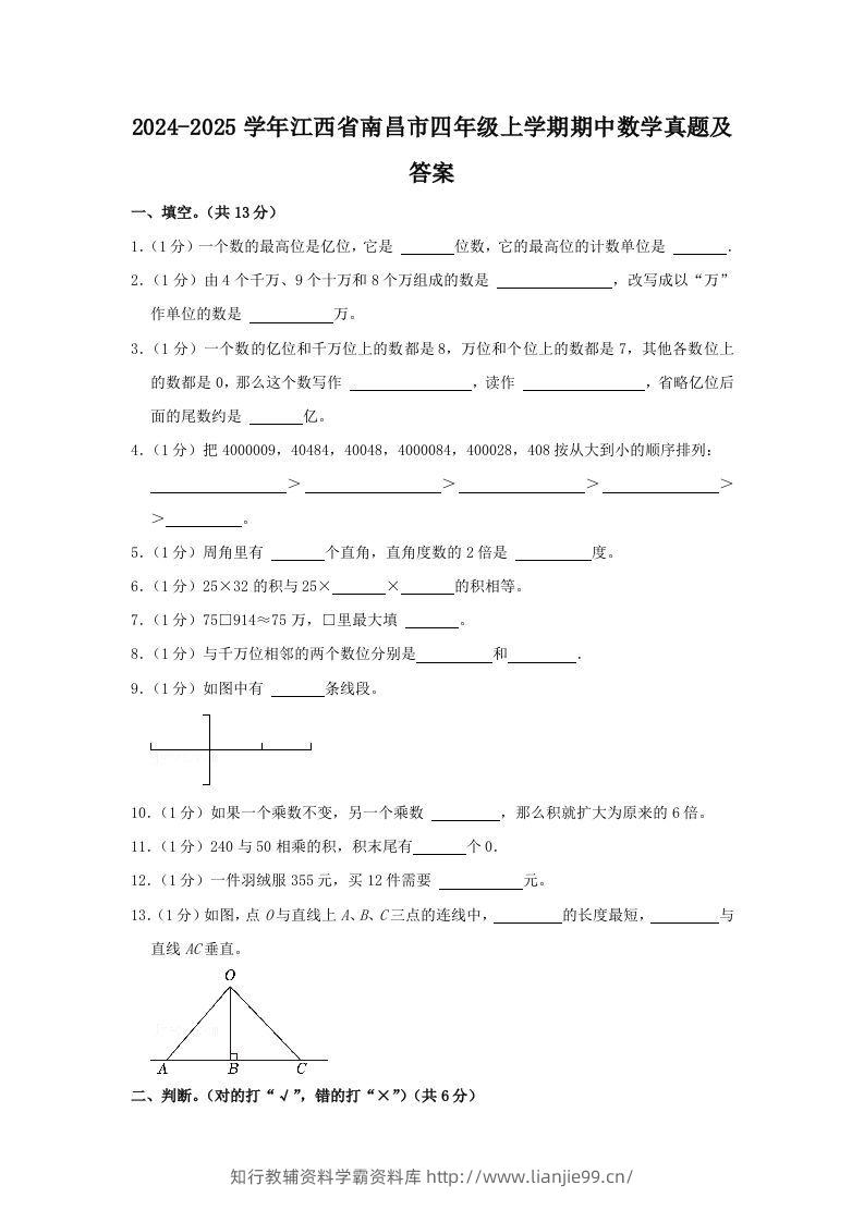 2024-2025学年江西省南昌市四年级上学期期中数学真题及答案(Word版)-学霸资料库学科资源下载