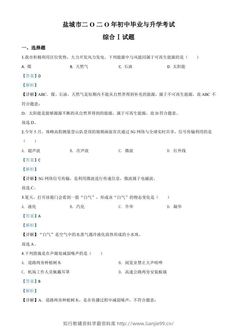 2020年江苏省盐城市中考物理试题（含答案）-学霸资料库学科资源下载