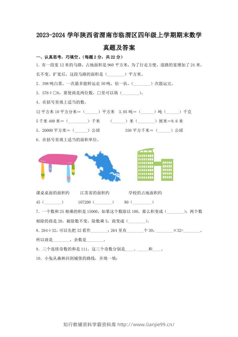 2023-2024学年陕西省渭南市临渭区四年级上学期期末数学真题及答案(Word版)-学霸资料库学科资源下载