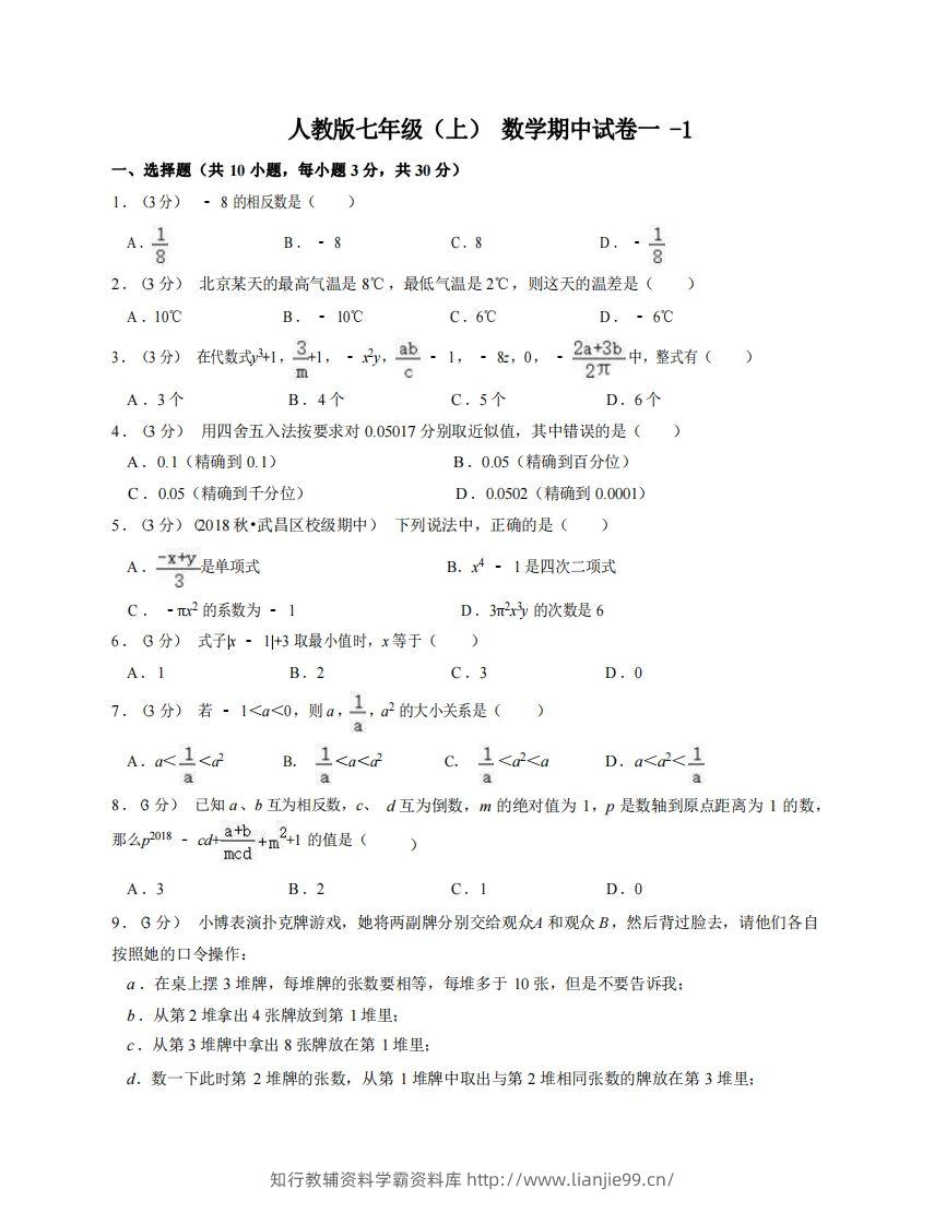七年级（上）数学期中试卷1-1卷人教版-学霸资料库学科资源下载