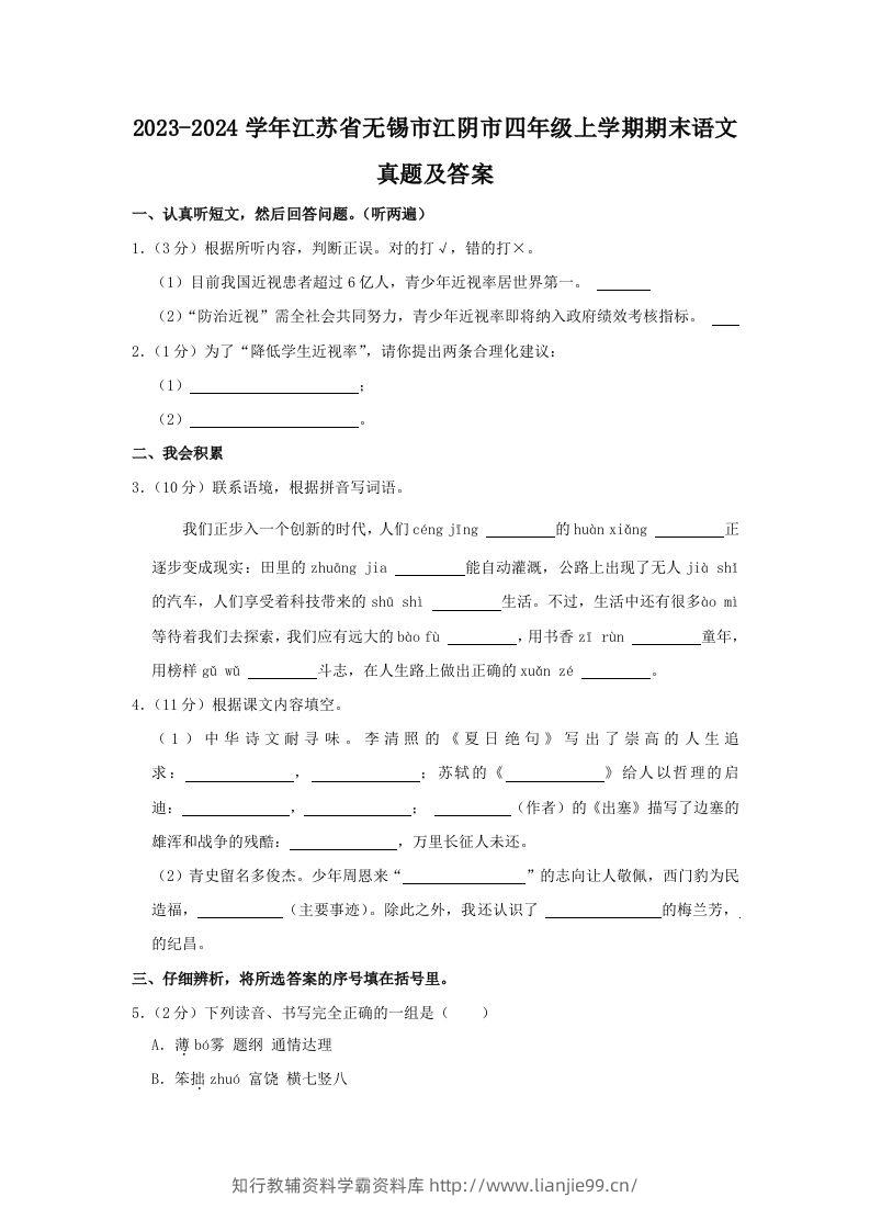 2023-2024学年江苏省无锡市江阴市四年级上学期期末语文真题及答案(Word版)-学霸资料库学科资源下载