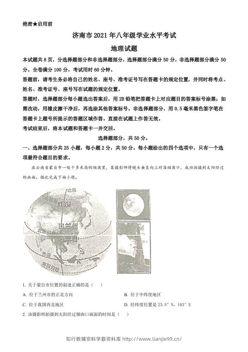 2021年山东省济南市中考地理真题（空白卷）-学霸资料库学科资源下载