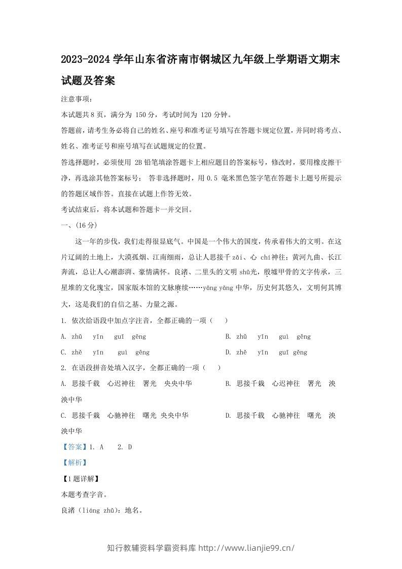 2023-2024学年山东省济南市钢城区九年级上学期语文期末试题及答案(Word版)-学霸资料库学科资源下载