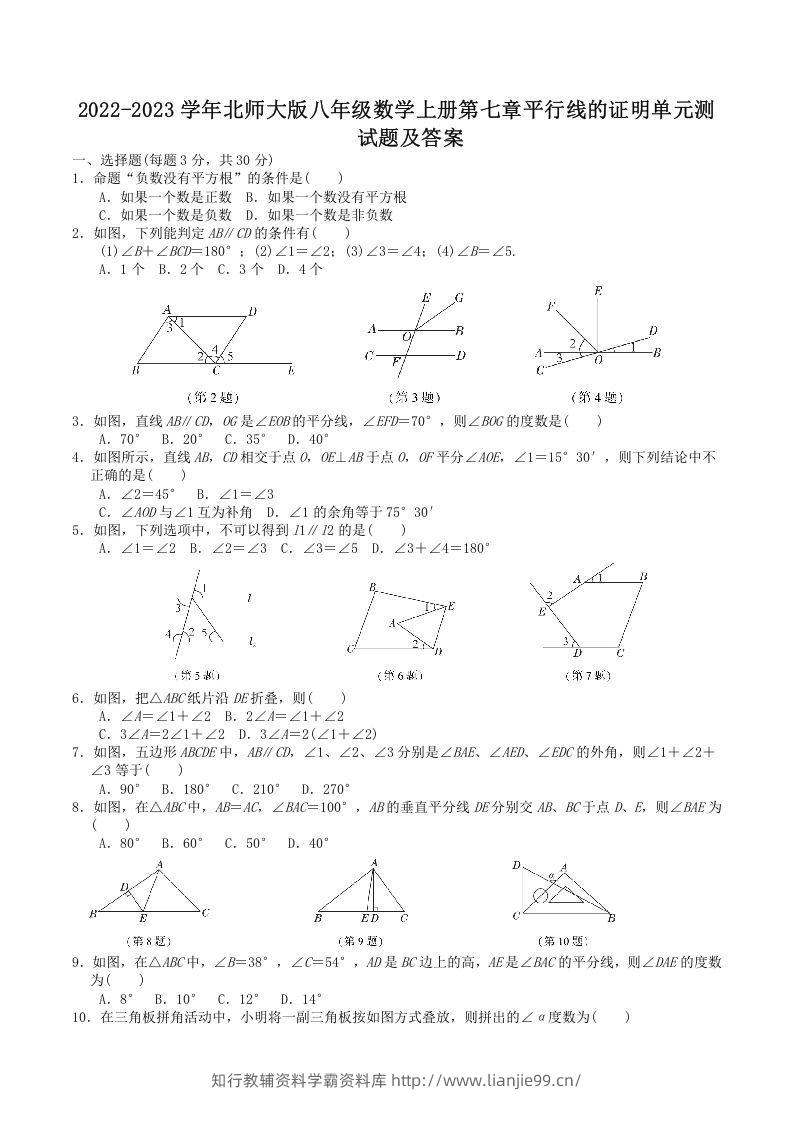 2022-2023学年北师大版八年级数学上册第七章平行线的证明单元测试题及答案(Word版)-学霸资料库学科资源下载