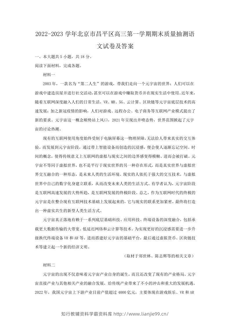 2022-2023学年北京市昌平区高三第一学期期末质量抽测语文试卷及答案(Word版)-学霸资料库学科资源下载
