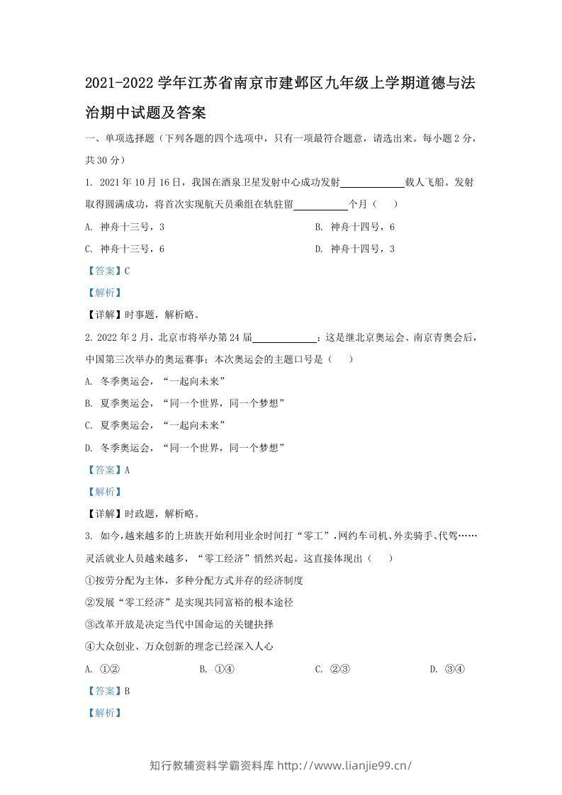 2021-2022学年江苏省南京市建邺区九年级上学期道德与法治期中试题及答案(Word版)-学霸资料库学科资源下载