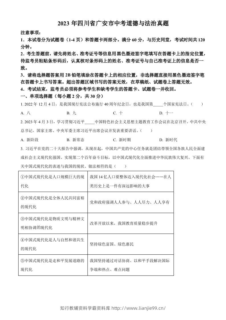 2023年四川省广安市中考道德与法治真题（空白卷）-学霸资料库学科资源下载