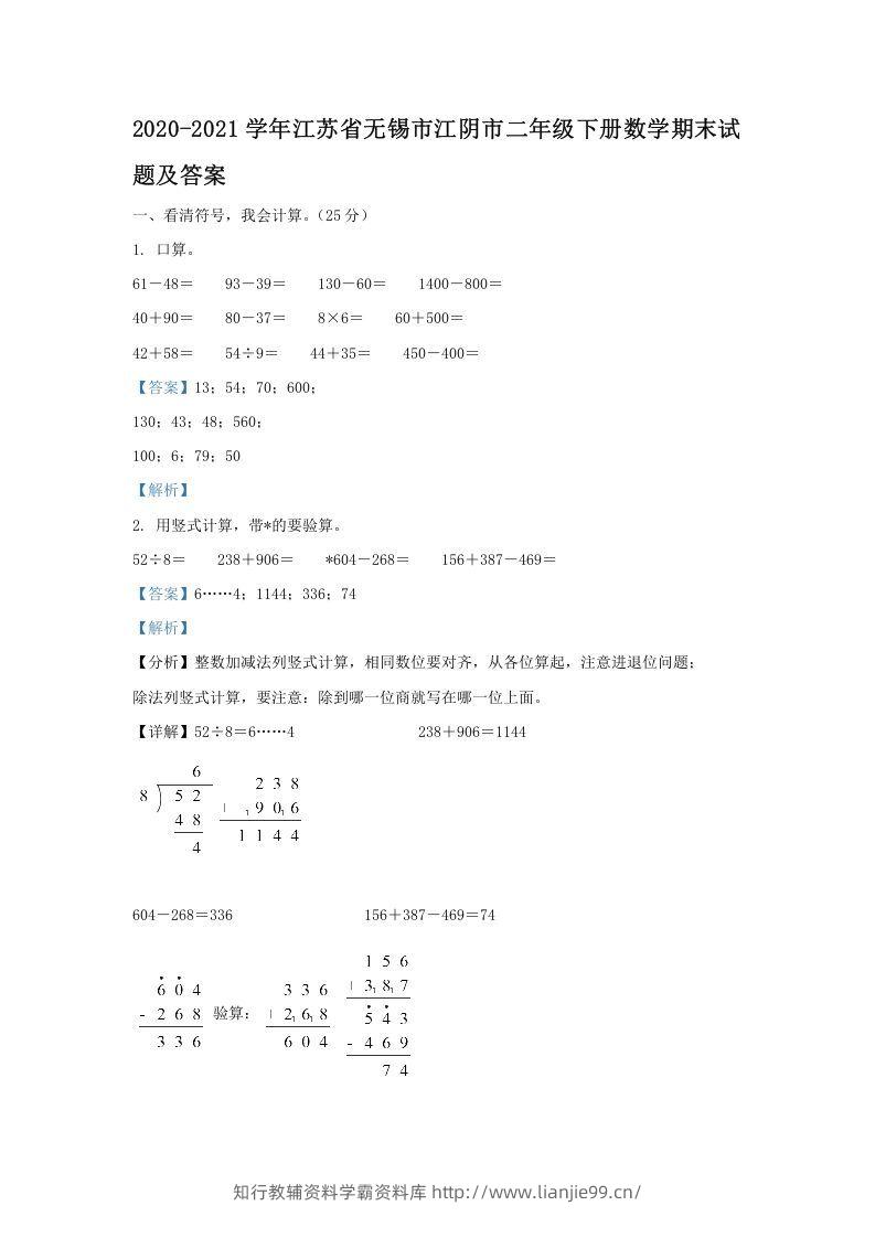 2020-2021学年江苏省无锡市江阴市二年级下册数学期末试题及答案(Word版)-学霸资料库学科资源下载