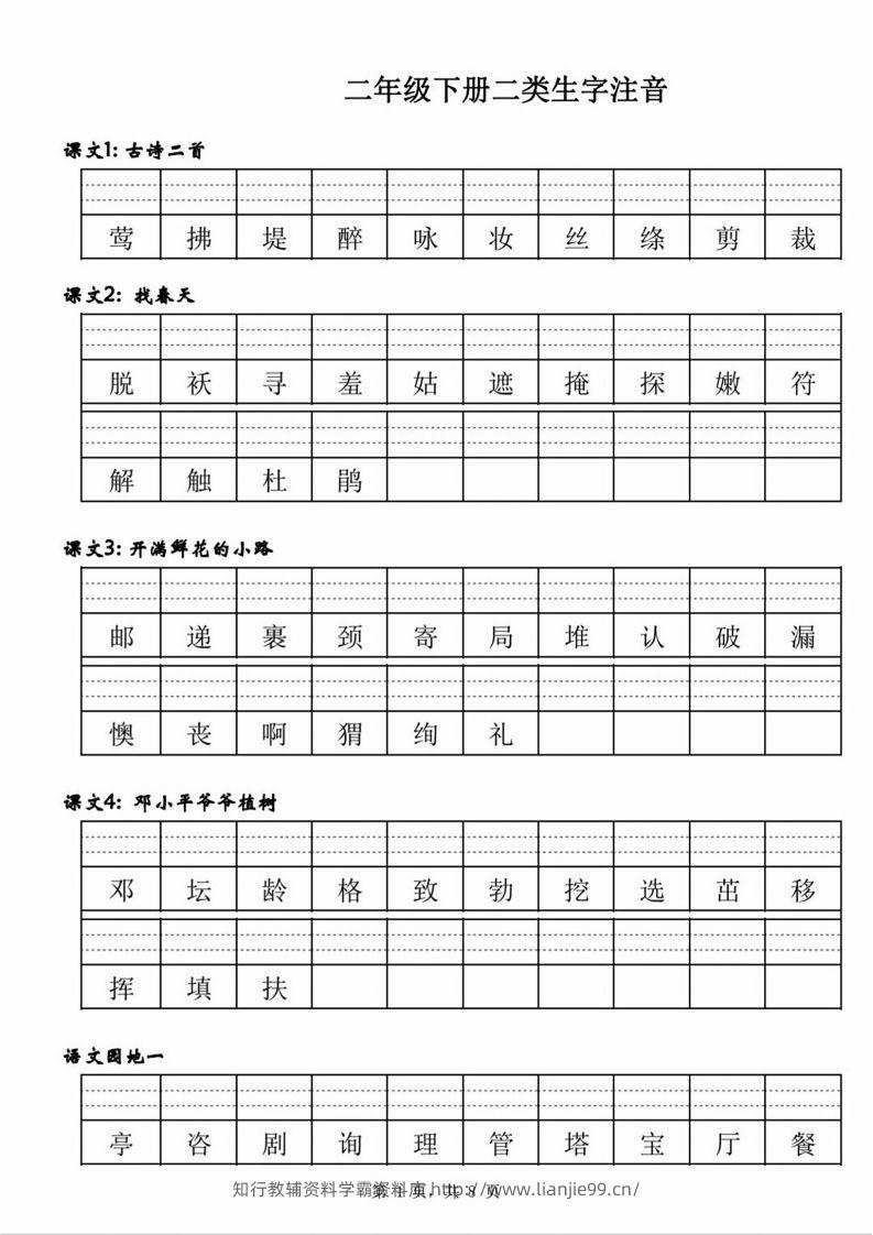 【二类生字注音】二下语文-学霸资料库学科资源下载