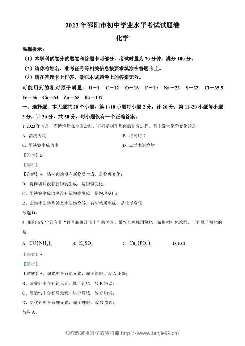 2023年湖南省邵阳市中考化学真题（含答案）-学霸资料库学科资源下载