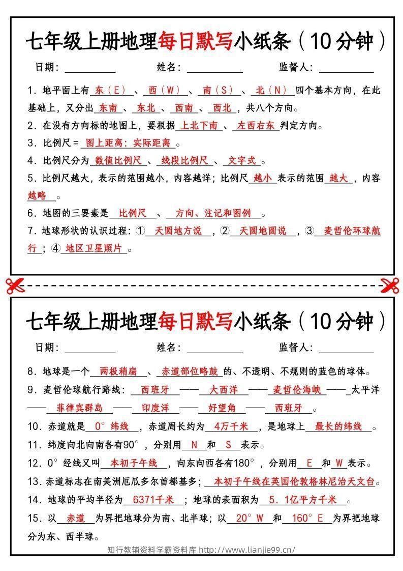 七年级上册地理每日默写小纸条（10分钟）-学霸资料库学科资源下载