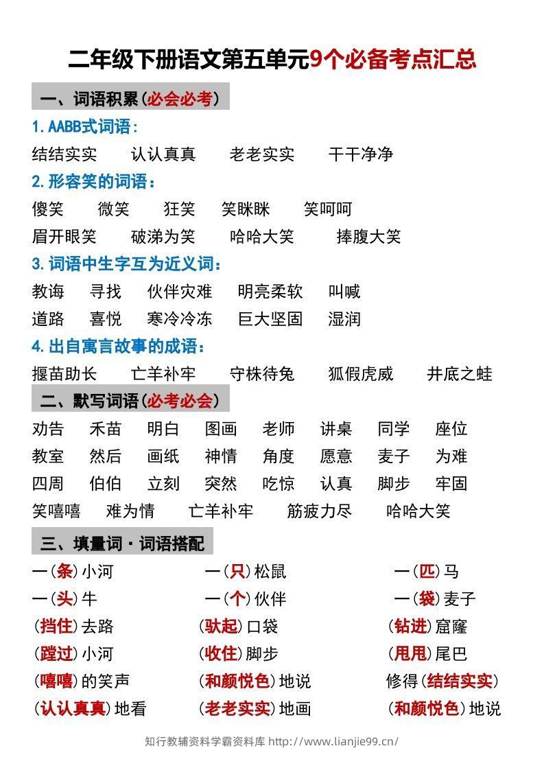 二年级下册语文第五单元9个必备考点汇总-学霸资料库学科资源下载