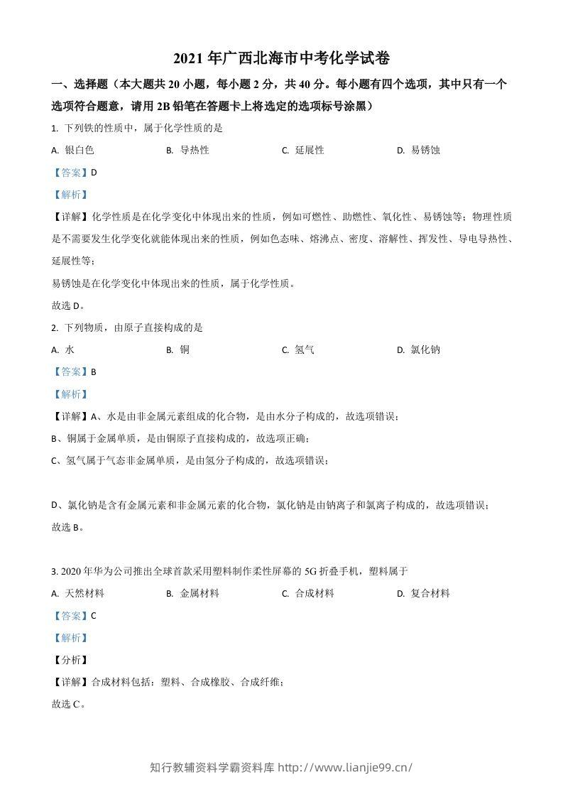 广西北海市2021年中考化学试题（含答案）-学霸资料库学科资源下载