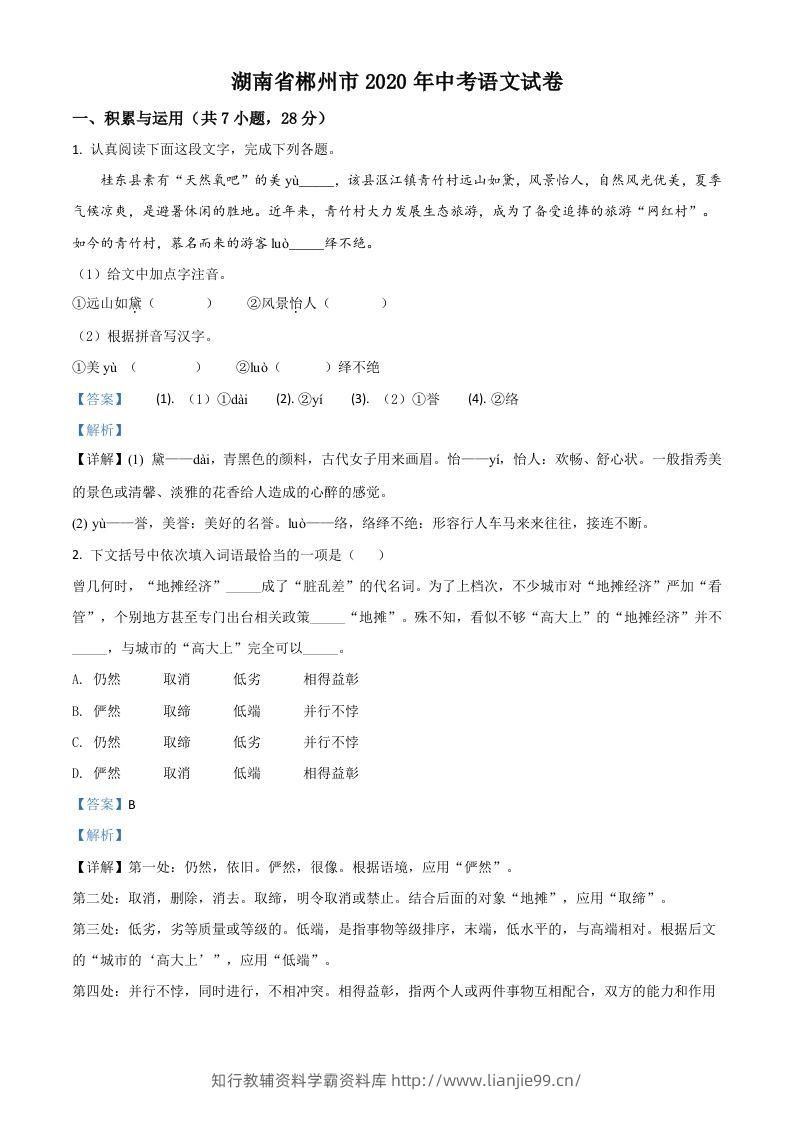 湖南省郴州市2020年中考语文试题（含答案）-学霸资料库学科资源下载