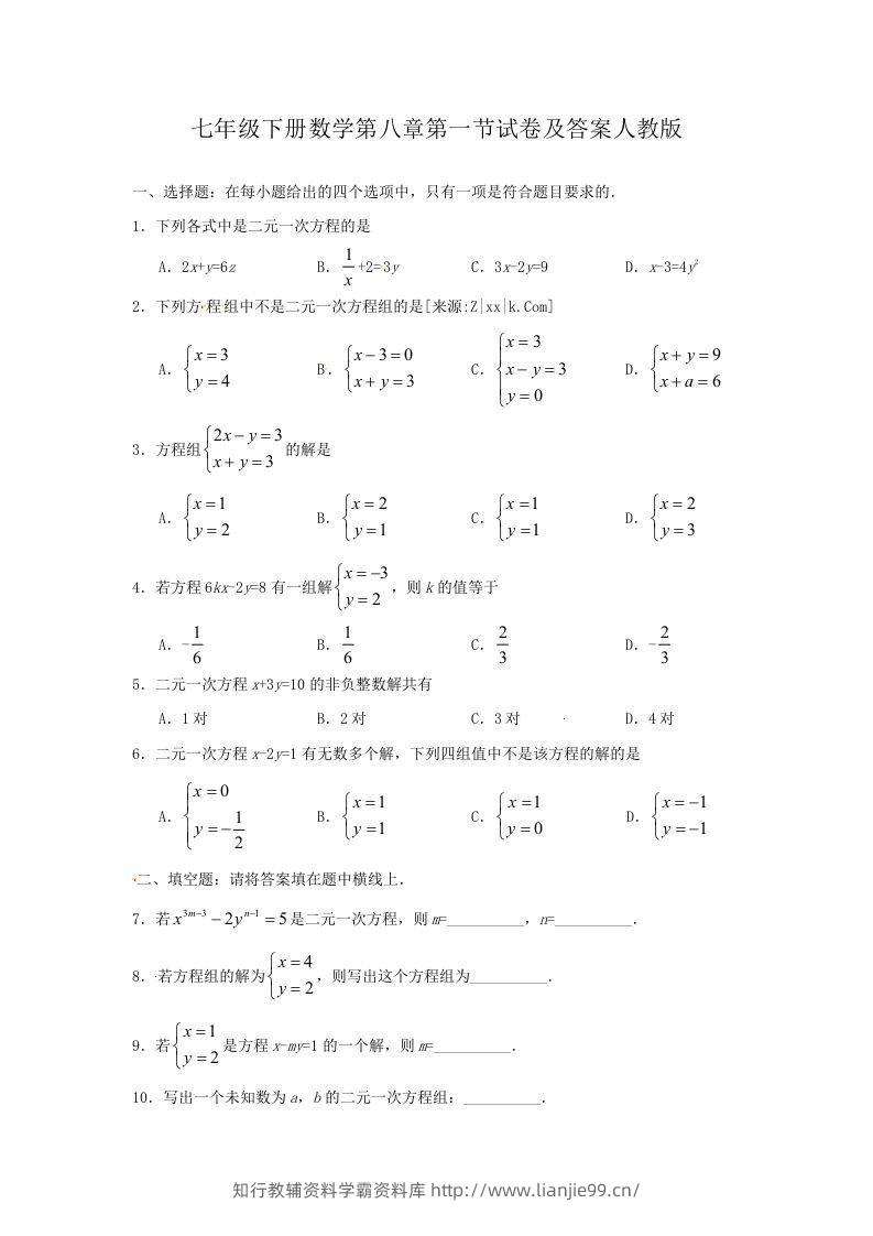 七年级下册数学第八章第一节试卷及答案人教版(Word版)-学霸资料库学科资源下载