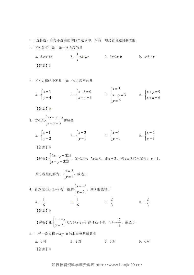 图片[3]-七年级下册数学第八章第一节试卷及答案人教版(Word版)-学霸资料库学科资源下载