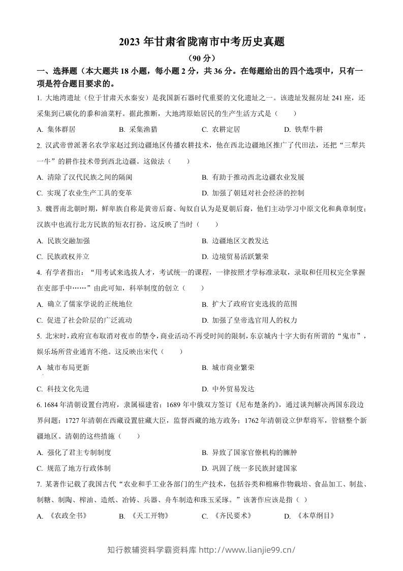 2023年甘肃省陇南市中考历史真题（空白卷）-学霸资料库学科资源下载