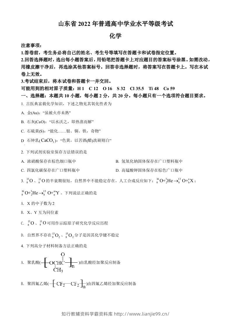 2022年高考化学试卷（山东）（空白卷）-学霸资料库学科资源下载