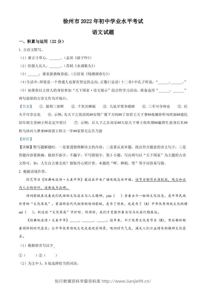 2022年江苏省徐州市中考语文真题（含答案）-学霸资料库学科资源下载