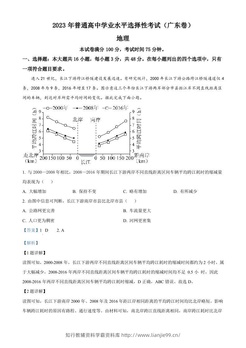 2023年高考地理试卷（广东）（含答案）-学霸资料库学科资源下载